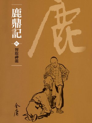 cover image of 鹿鼎記9：智取神龍